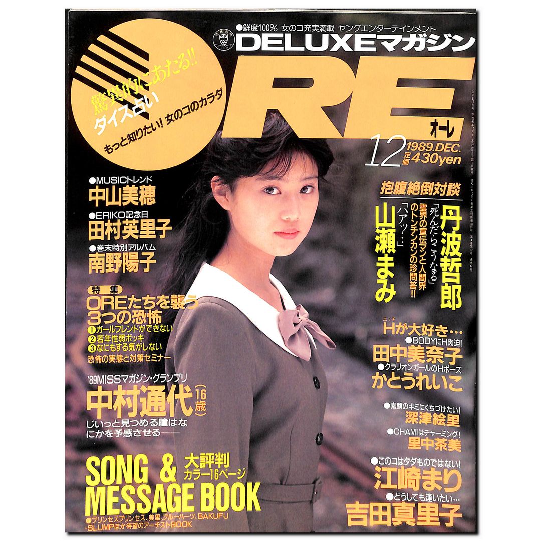 DELUXEマガジンORE 1989年12月号 [表紙:中村通代] – Books Channel Store