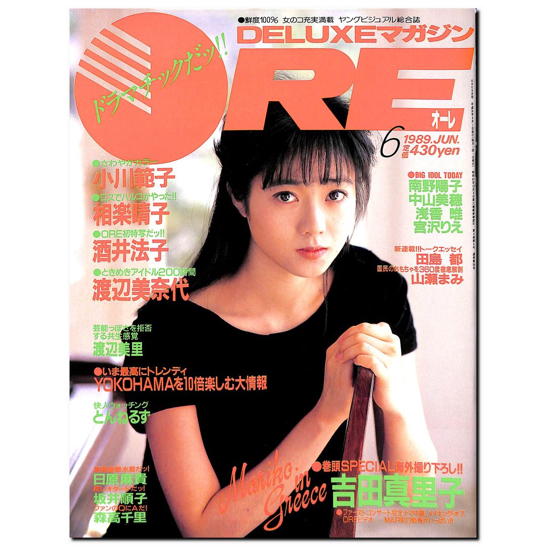 DELUXEマガジンORE 1989年6月号 [表紙:吉田真里子]