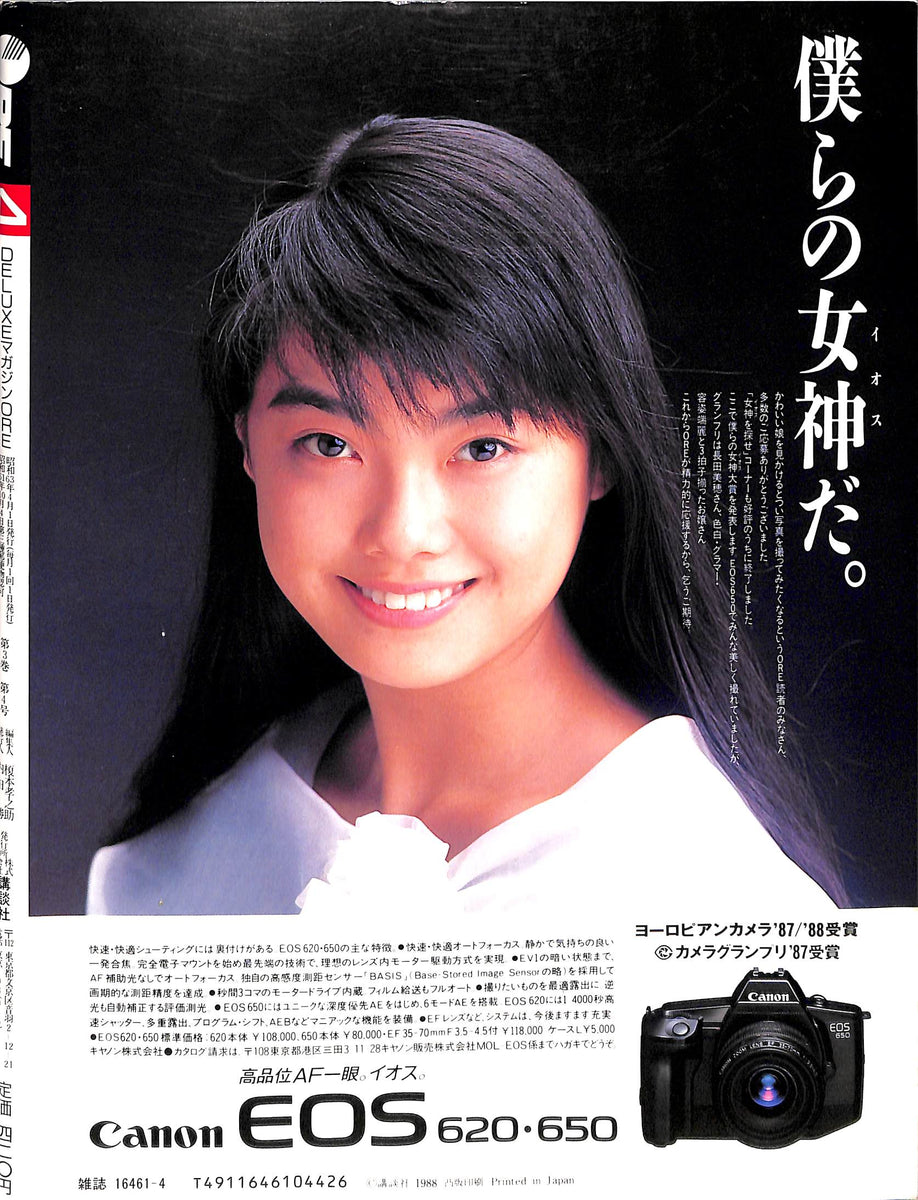 DELUXEマガジンORE 1988年4月号 [表紙:渡辺満里奈] – Books Channel Store