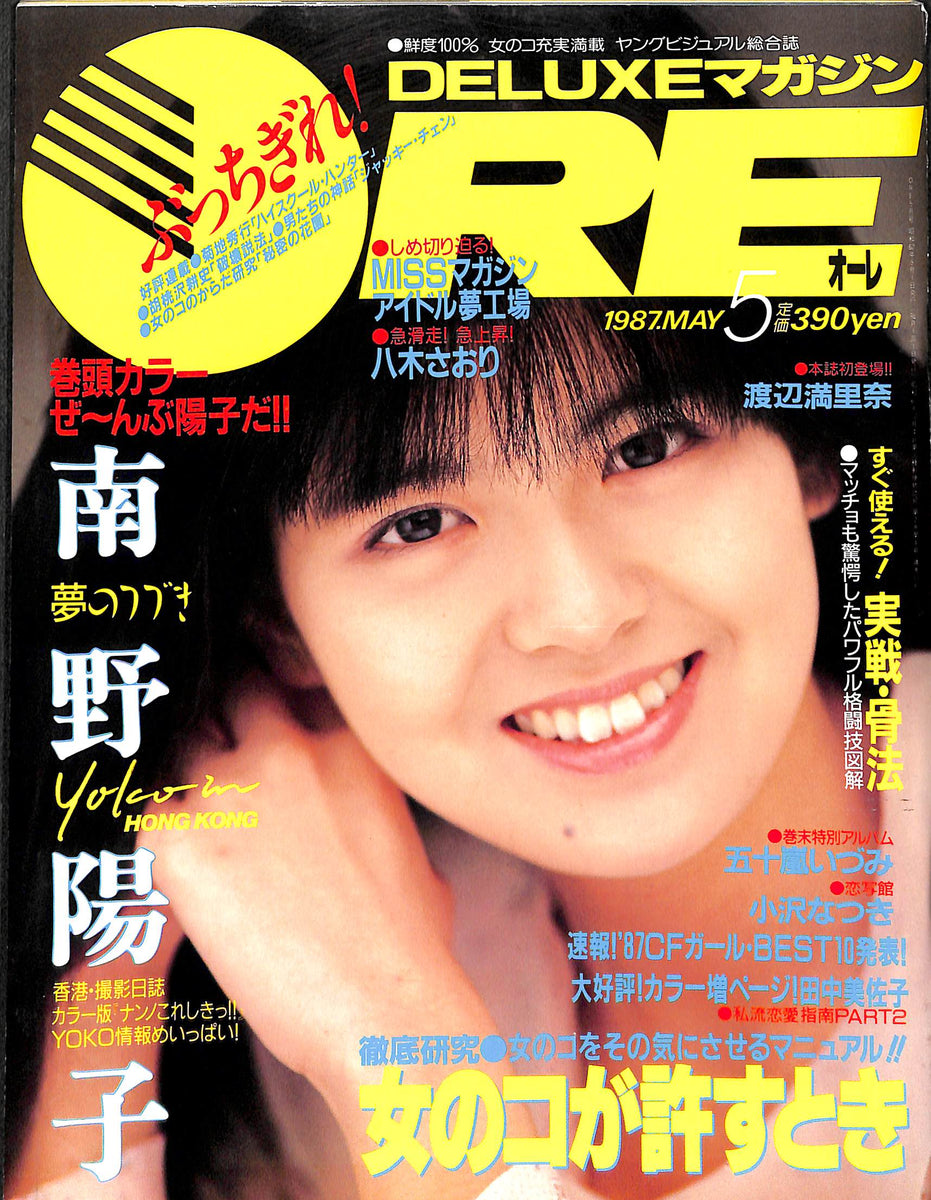 DELUXEマガジンORE 1987年5月号 [表紙:南野陽子]