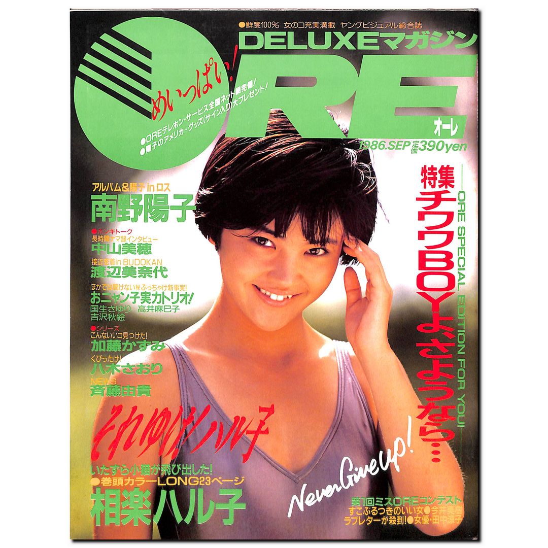 DELUXEマガジンORE 1986年9月号 [表紙:相楽ハル子] – Books Channel Store
