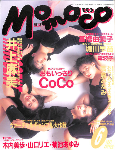 Momoco モモコ 1993年6月号 [表紙:CoCo]