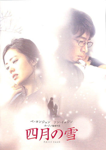 【映画パンフレット(チラシ付)】四月の雪(2005年公開) / 監督:ホ・ジノ 主演:ペ・ヨンジュン