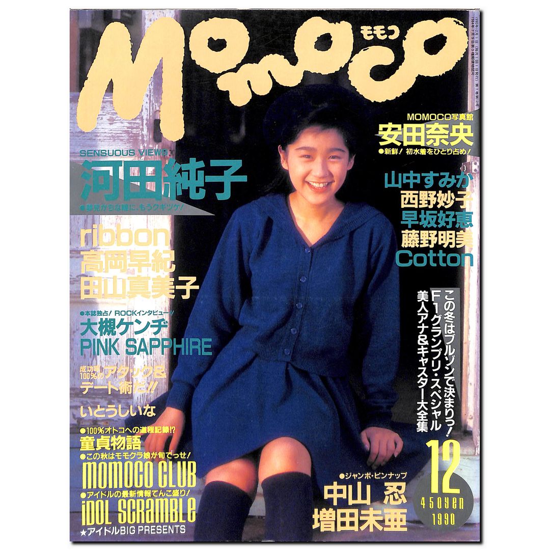 Momoco モモコ 1990年12月号 [表紙:河田純子]