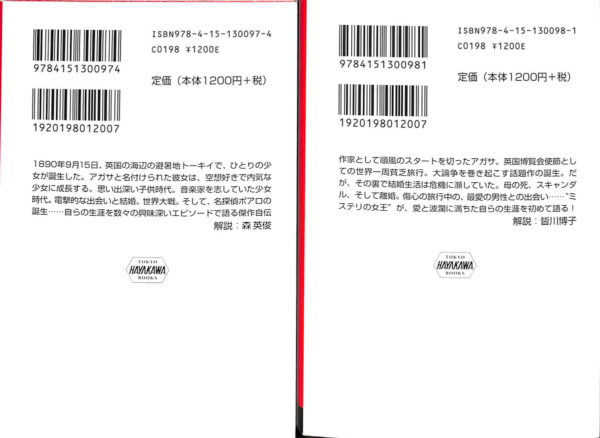 文庫】アガサ・クリスティー自伝 上下巻セット □著:アガサ