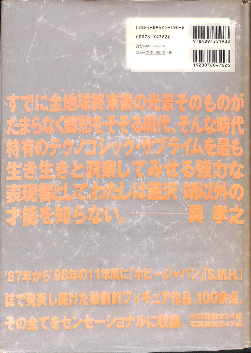 NIRA WORKS ニラ・ワークス 韮沢靖立体作品集 (ホビー・ジャパン)