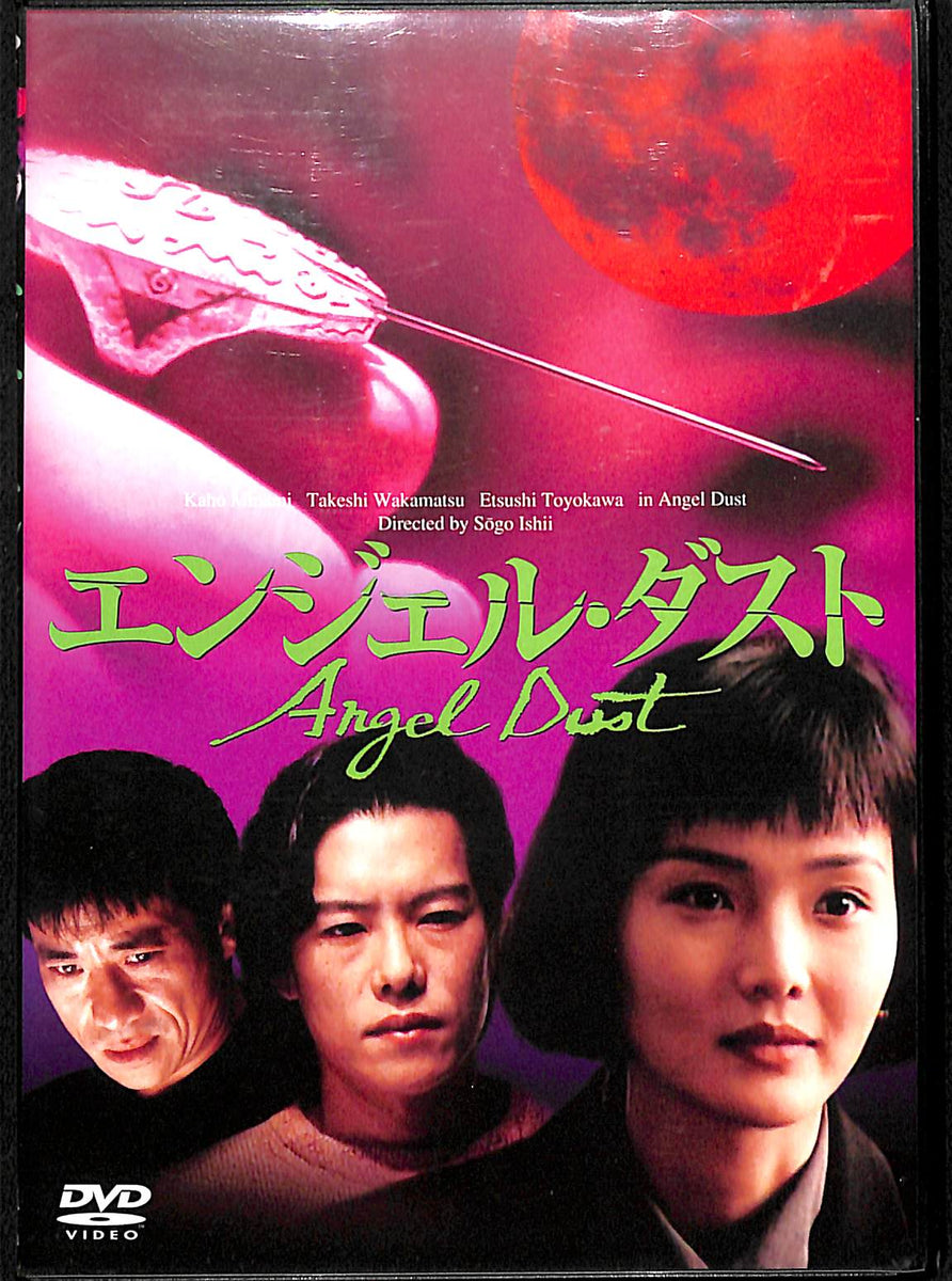 【DVD】エンジェル・ダスト / 監督:石井聰亙 出演:南果歩 豊川悦司 田口トモロヲ 他