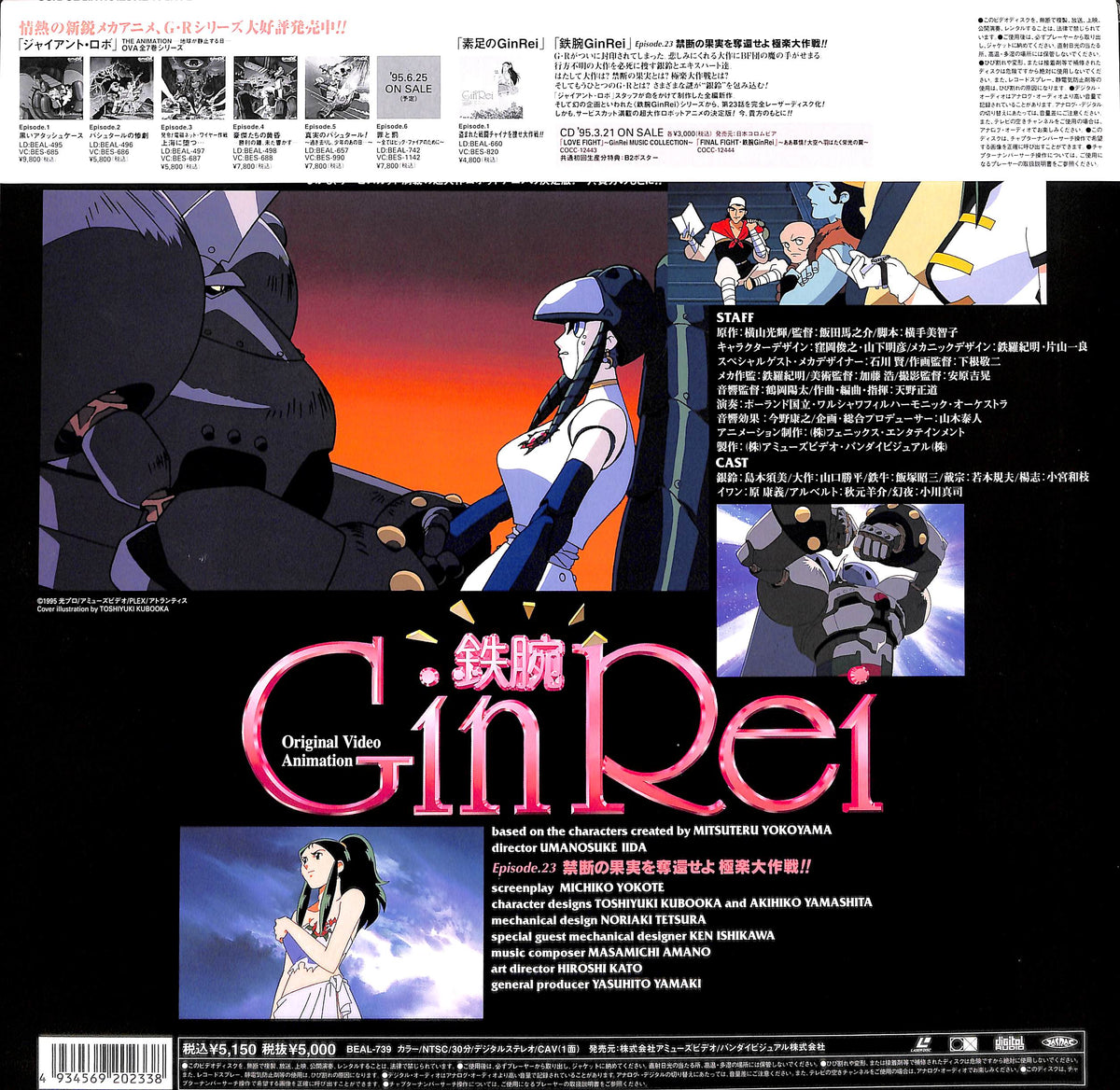 鉄腕GinRei Episode.23 禁断の果実を奪還せよ 極楽大作戦!! [Laser Disc]