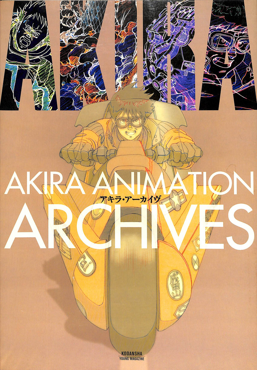 AKIRA ANIMATION ARCHIVES アキラ・アーカイヴ ■大友克洋