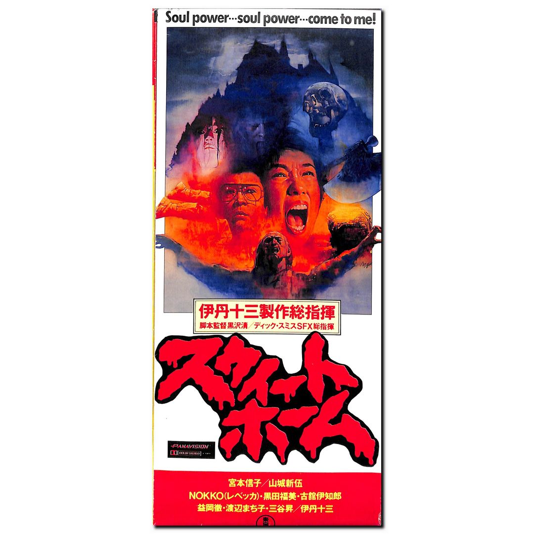 映画パンフレット】スウィートホーム (1989年公開) / 監督:黒沢清 主演 