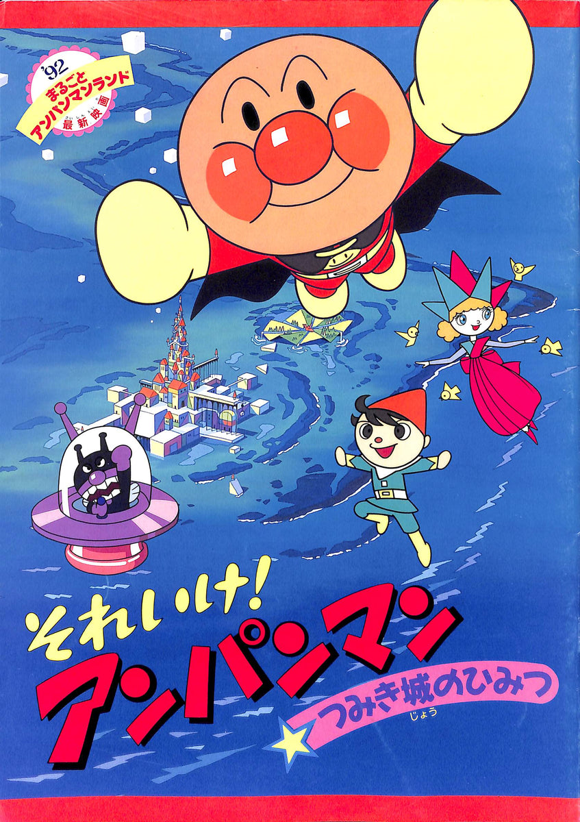 【映画パンフレット】それいけ!アンパンマン つみき城のひみつ (1992年公開) / 監督:永丘昭典 出演:戸田恵子,中尾隆聖