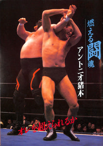 Summer Fight in Ariake / Super Monday Night in Yokohama 1988 [スポーツパンフレット]