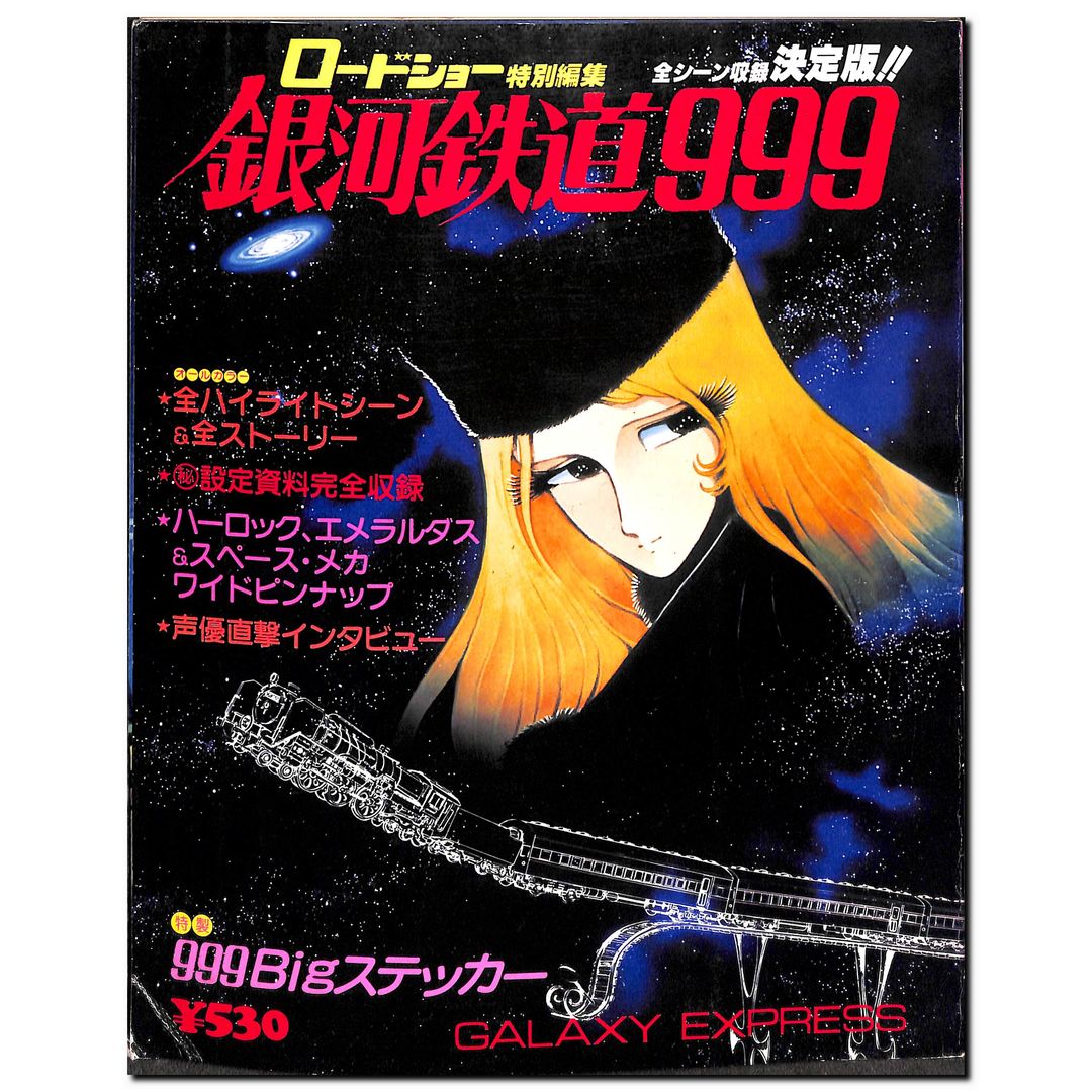 銀河鉄道999 ロードショー特別編集 – Books Channel Store