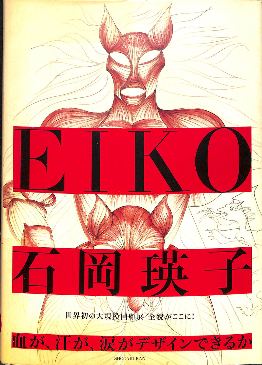 EIKO 石岡瑛子 血が、汗が、涙がデザインできるか / 世界初の大規模