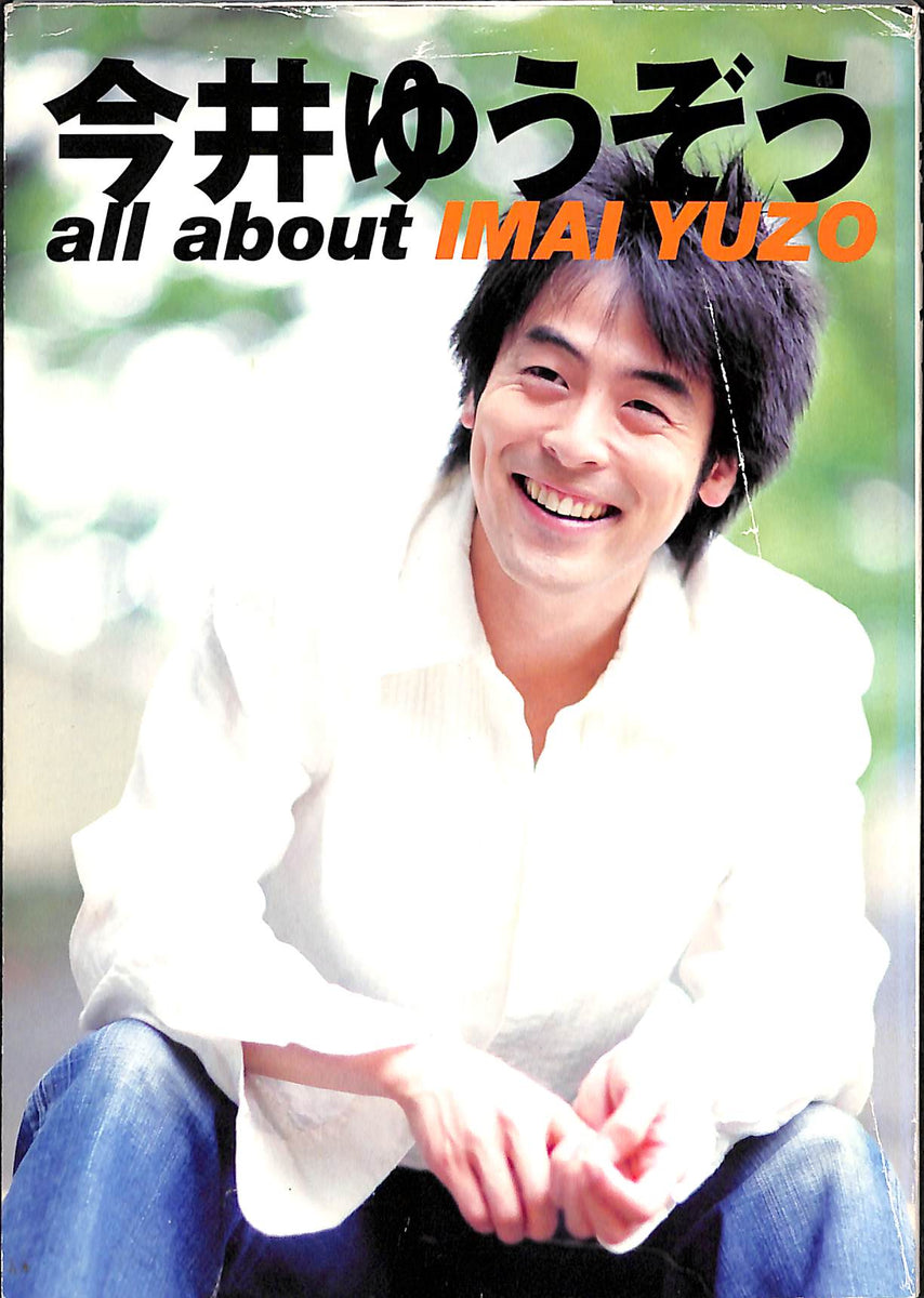 【直筆サイン入】今井ゆうぞう all about IMAI YUZO