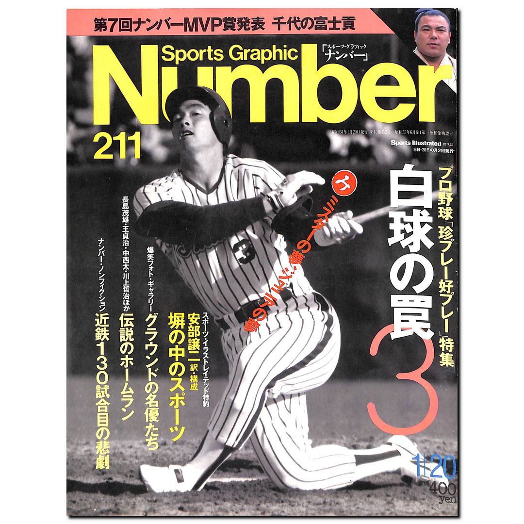 スポーツ・グラフィック ナンバー 211 プロ野球「珍プレー好プレー