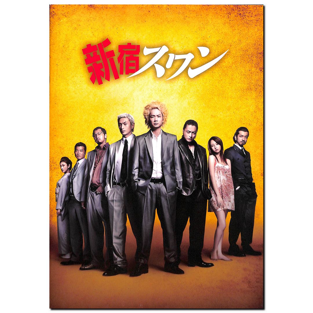 映画パンフレット】新宿スワン (2015年公開) / 監督:園子温 主演:綾野