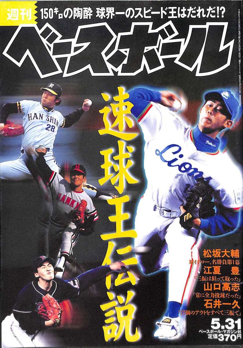 週刊ベースボール 1999年5月31日号 – Books Channel Store