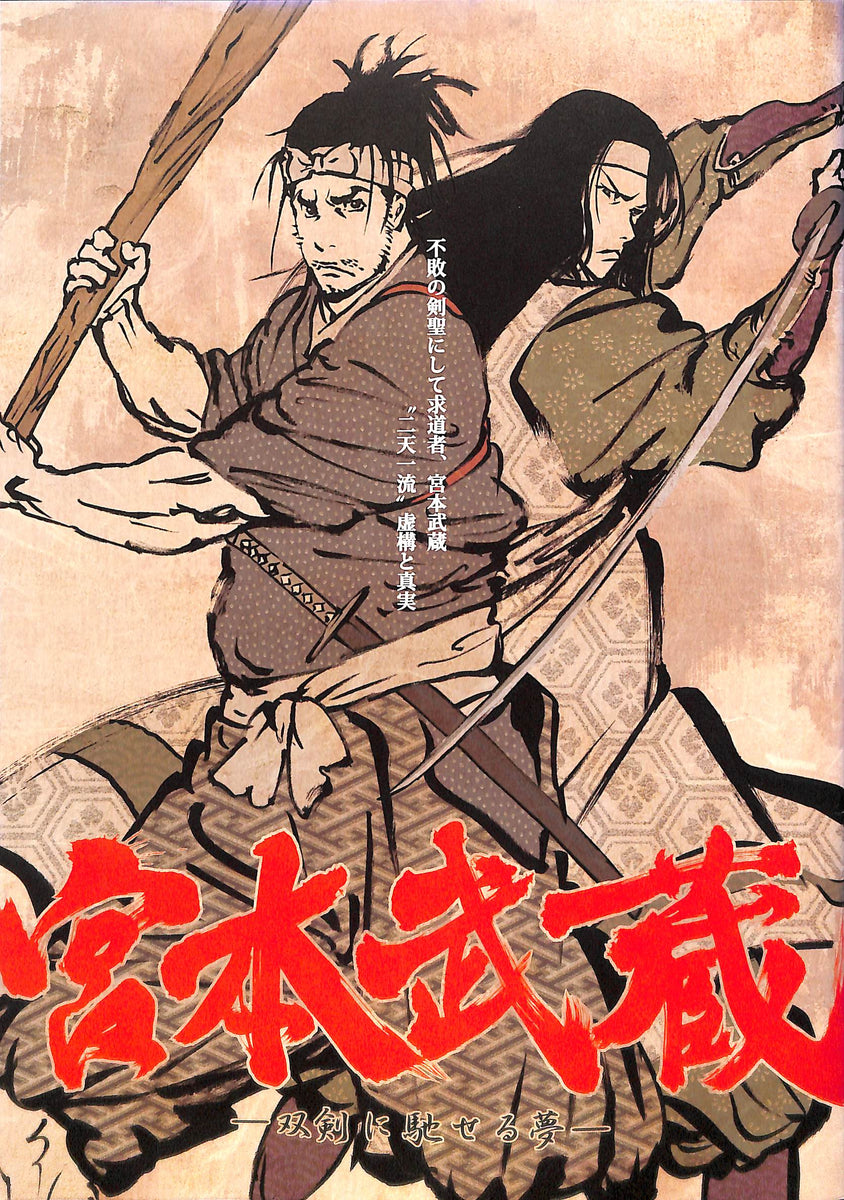 映画パンフレット】宮本武蔵 双剣に馳せる夢 (2009年公開) / 監督