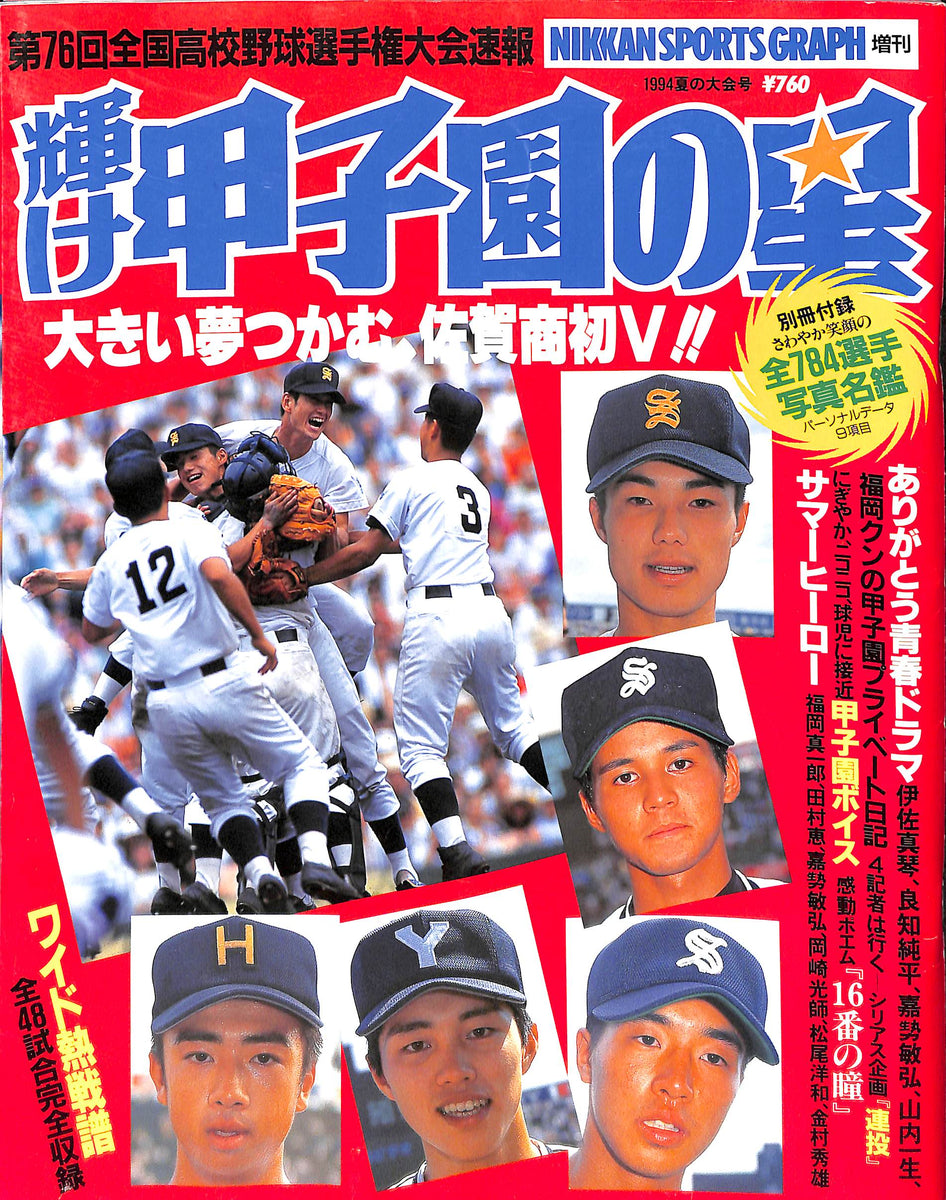 輝け甲子園の星 1994年 夏 増刊号 – Books Channel Store