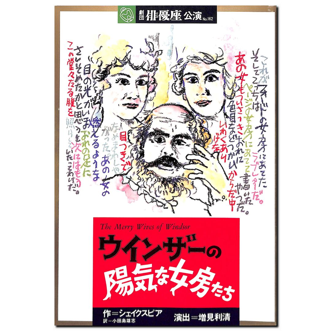 舞台パンフレット】ウインザーの陽気な女房たち(1983年公演) / 作