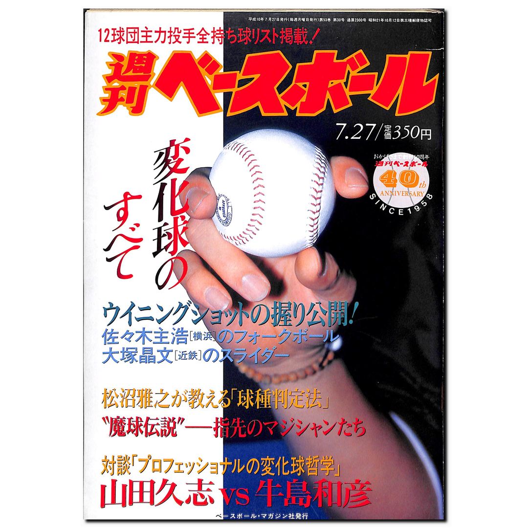 週刊ベースボール　1999年　10.18 週刊ベースボール 1998年7月27日号 – Books Channel Store