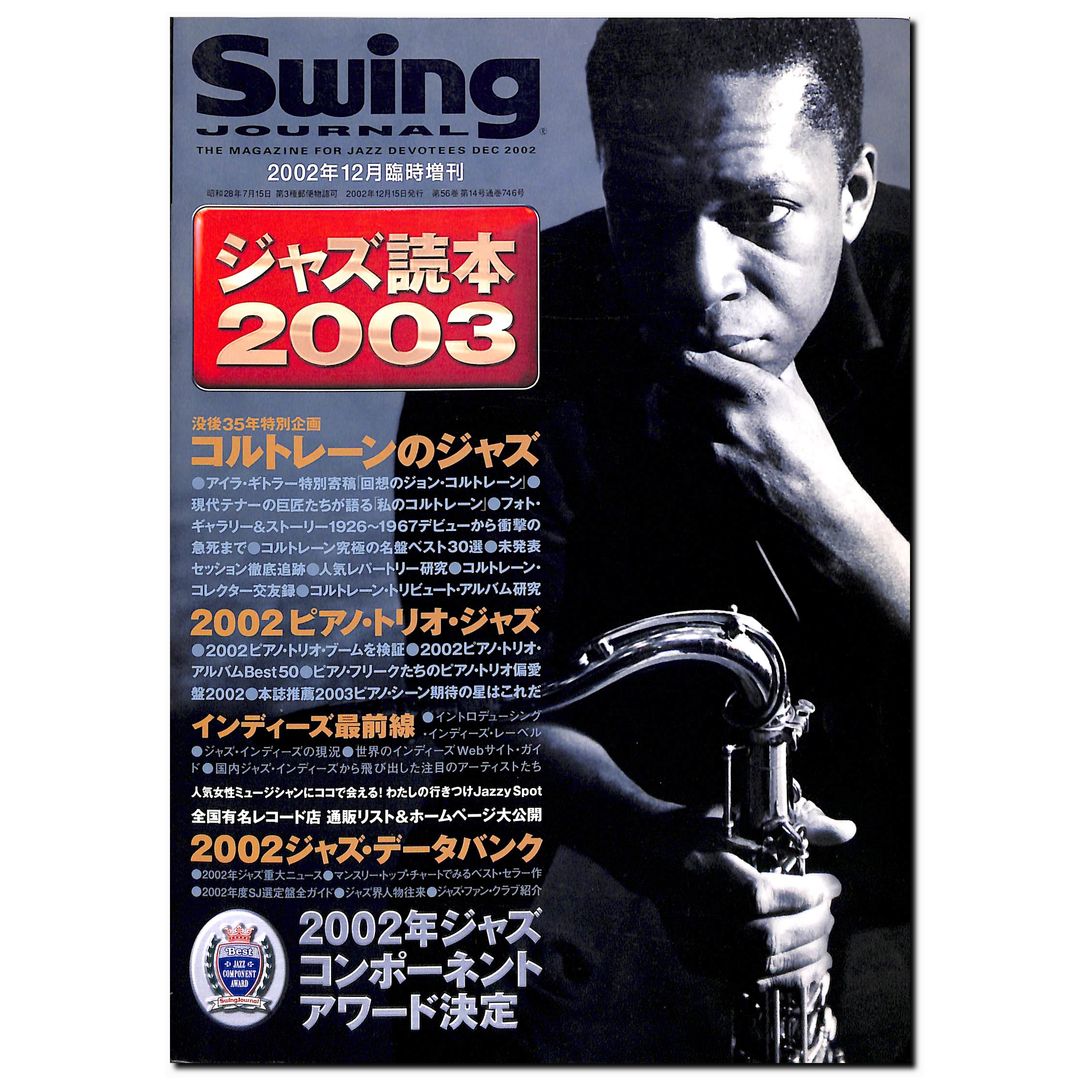 Swing Journal(スイング・ジャーナル) 2002年12月臨時増刊 ジャズ読本2003
