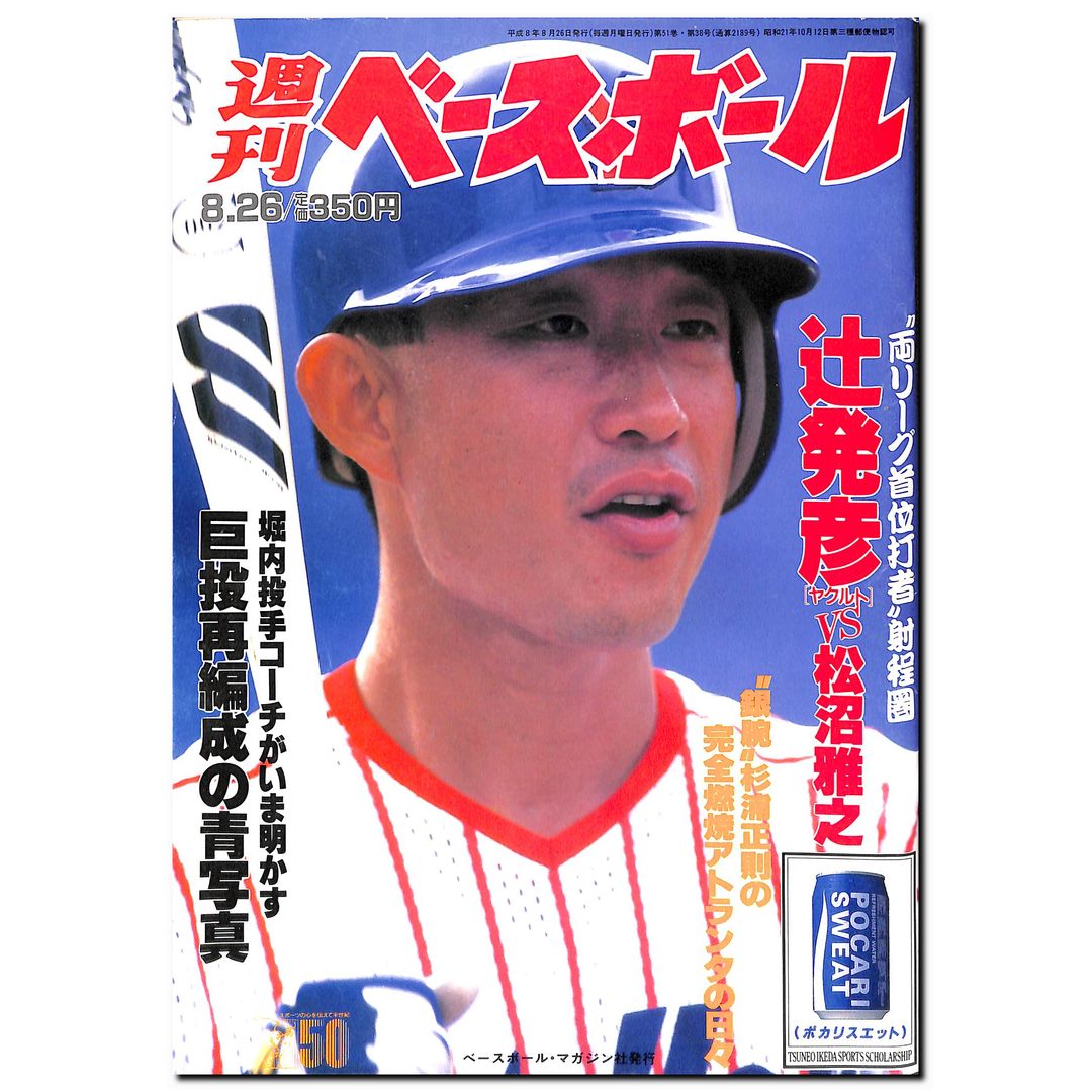 週刊ベースボール 1996年8月26日号 – Books Channel Store
