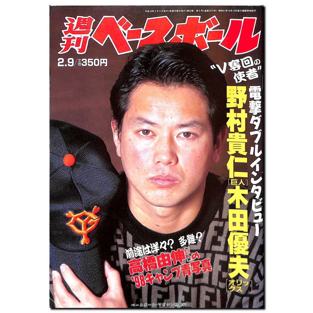 週刊ベースボール 1998年2月9日号 – Books Channel Store