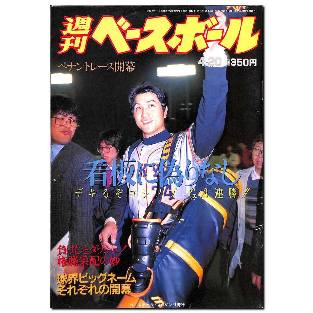 週刊ベースボール 1998年4月20日号 – Books Channel Store