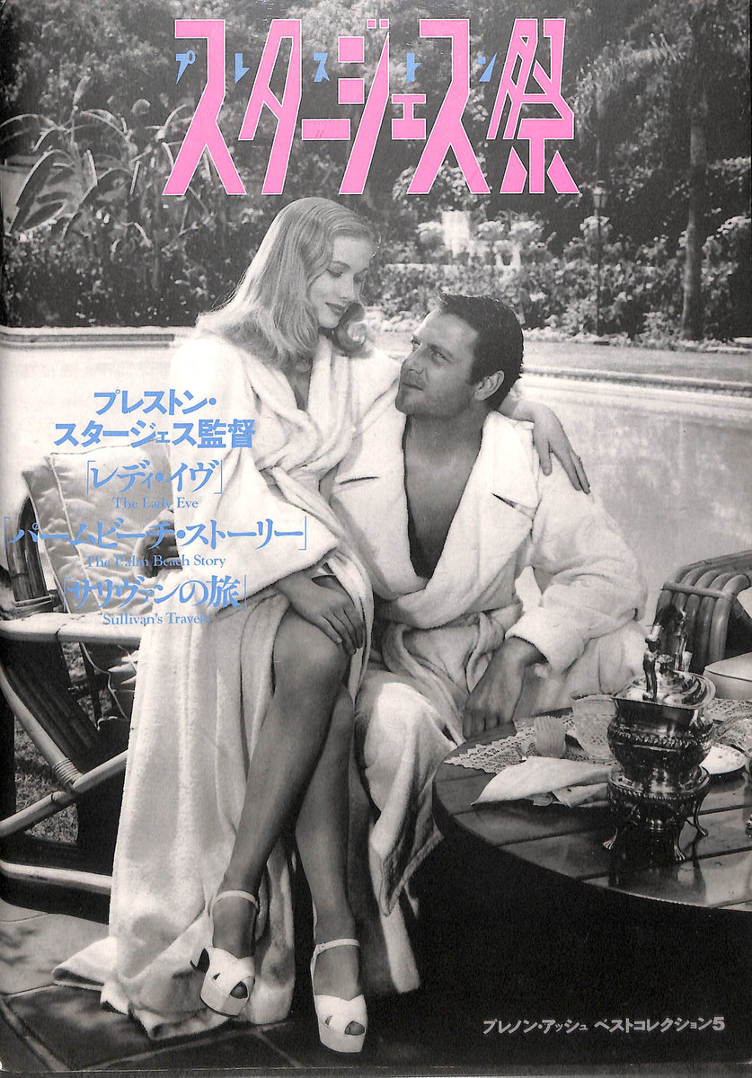 【映画パンフレット】プレストン・スタージェス祭 (プレノンアッシュ・ベストコレクション5) Books Channel Store