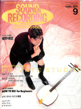 画像をギャラリービューアに読み込む, SOUND & RECORDING MAGAZINE (サウンド&レコーディング・マガジン) 1989年9月号 表紙:細野晴臣