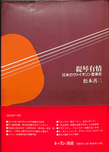 画像をギャラリービューアに読み込む, 提琴有情 日本のヴァイオリン音楽史 ■ 著者:松本善三
