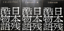 画像をギャラリービューアに読み込む, 日本残酷物語 (平凡社) 全5巻セット■監修:宮本常一/山本周五郎 他
