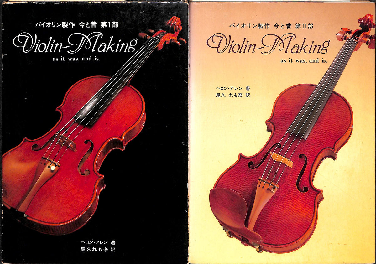 バイオリン『Violin-Making As It Was and Is』製作本