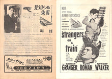 画像をギャラリービューアに読み込む, 【映画パンフレット】見知らぬ乗客 Strangers on a Train (1951年 / アメリカ) 監督:アルフレッド・ヒッチコック 原作:パトリシア・ハイスミス 脚本:レイモンド・チャンドラー