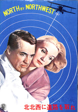 画像をギャラリービューアに読み込む, 【映画パンフレット】北北西に進路を取れ NORTH BY NORTHWEST (1959年 / アメリカ)監督:アルフレッド・ヒッチコック / ケーリー・グラント