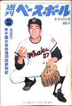 画像をギャラリービューアに読み込む, 週刊ベースボール 1970年8月17日号 表紙:平松政次(大洋ホエールズ)