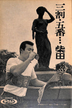 画像をギャラリービューアに読み込む, 週刊ベースボール 1970年8月17日号 表紙:平松政次(大洋ホエールズ)