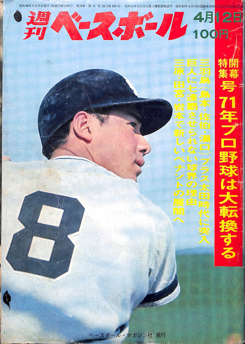 ベースボールマガジン社南海ホークス FOREVER·DVD未開封 週刊ベースボール 1971年4月12日号 表紙:島本講平(南海ホークス