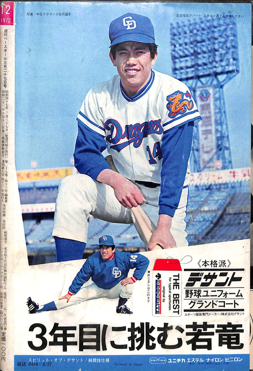 週刊ベースボール 1972年3月27日号 表紙:王貞治(巨人) – Books Channel