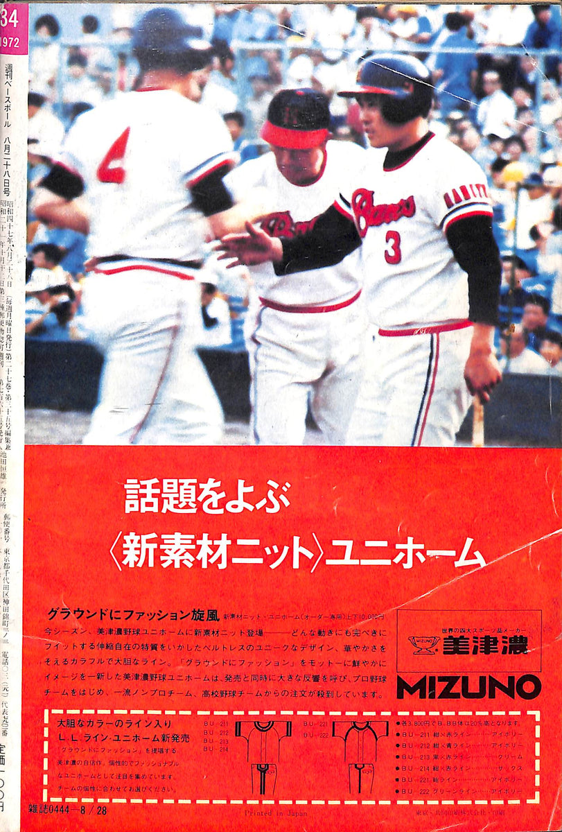 週刊ベースボール 1972年8月28日号 表紙:田淵幸一(阪神タイガース
