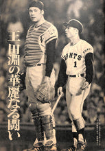 画像をギャラリービューアに読み込む, 週刊ベースボール 1973年7月2日号 表紙:太田幸司(近鉄バッファローズ)