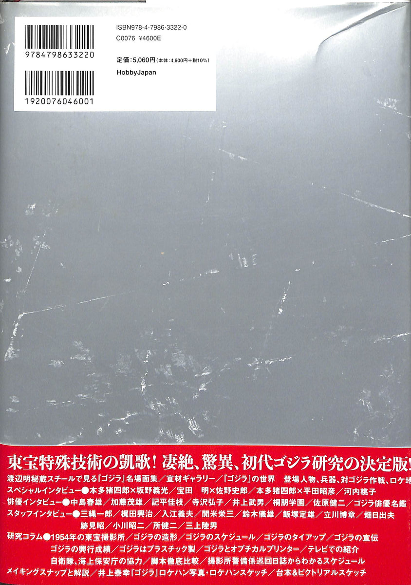 1954 ゴジラ研究極本 ◇ 初代『ゴジラ』研究、最終報告書