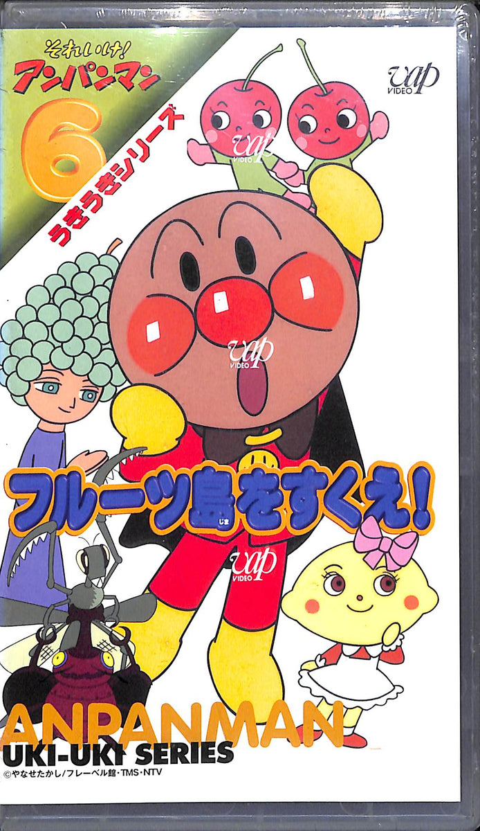 VHS】[未開封] それいけ!アンパンマン うきうきシリーズ Vol.6
