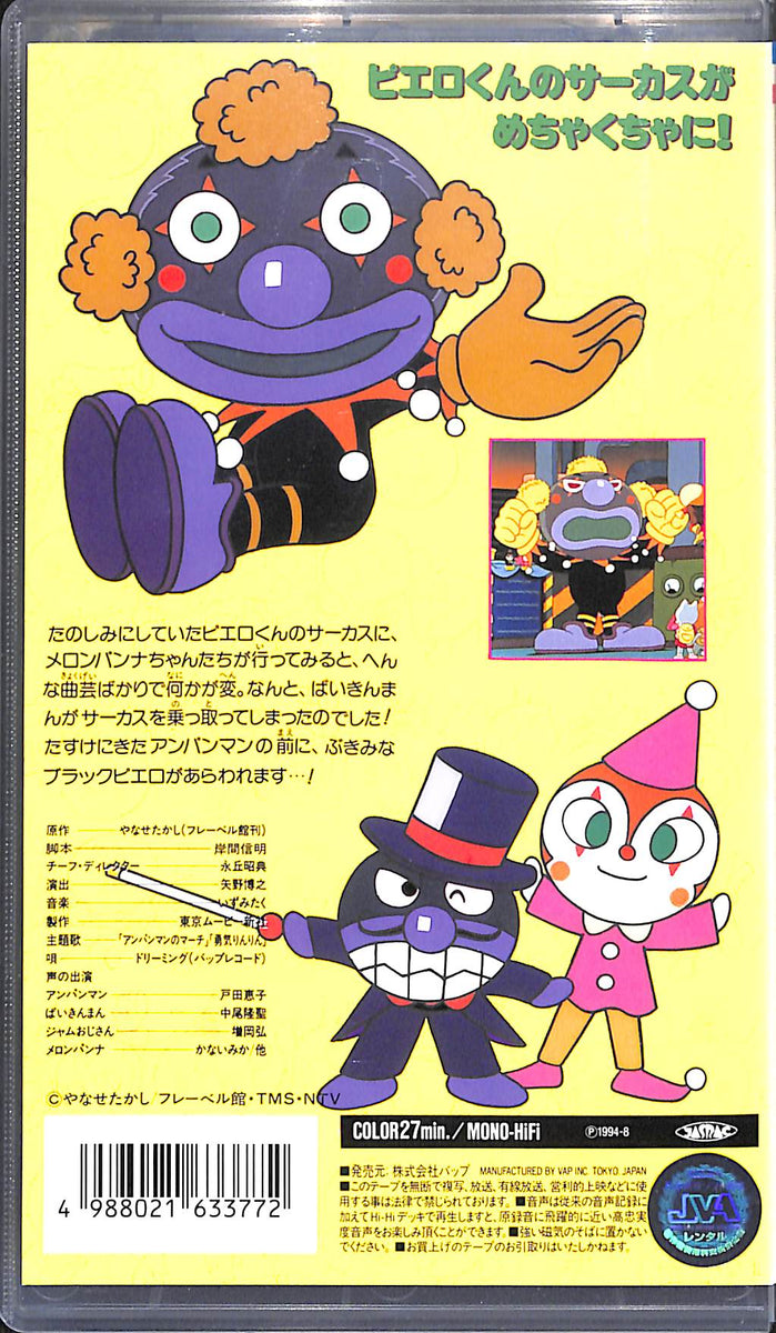 VHS】それいけ!アンパンマン わくわくシリーズ Vol.5 バイキンサーカス