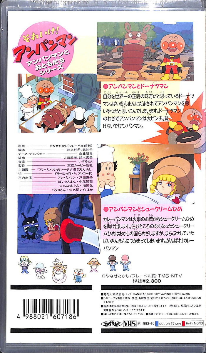 VHS】[未開封] それいけ!アンパンマン アンパンマンとおともだち