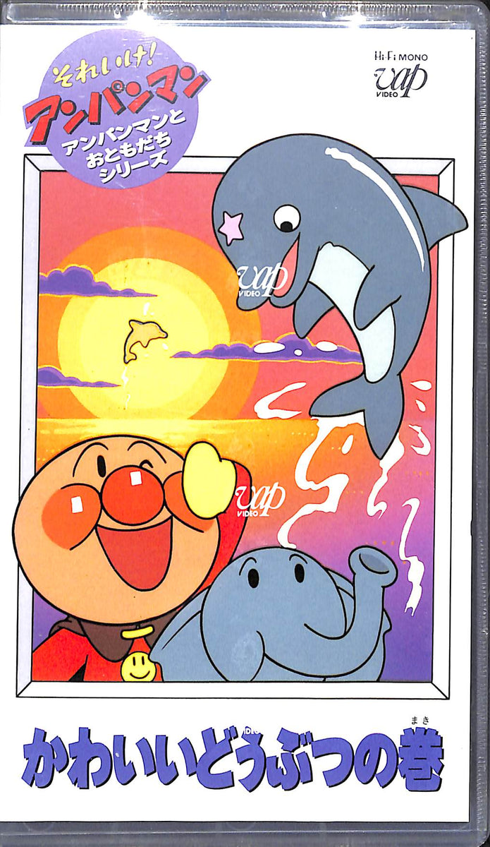 VHS】[未開封] それいけ!アンパンマン アンパンマンとおともだち