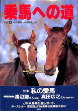 画像をギャラリービューアに読み込む, 乗馬への道 vol.12 特集: 私の愛馬 インタビュー=渡辺謙 真田広之 / JRA馬事公苑