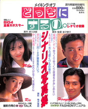 画像をギャラリービューアに読み込む, メイキングオブ 『どっちにするの。』シナリオ写真集(週刊明星特別増刊) / 宮沢りえ 真田広之 中山美穂 風間トオル